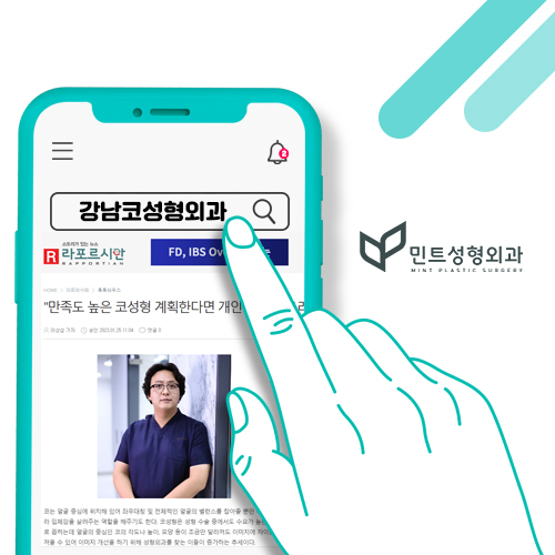 강남코성형외과,-강남코성형,-민트성형외과,-강남민트성형,-강남민트성형외과,-강남성형외과.jpg